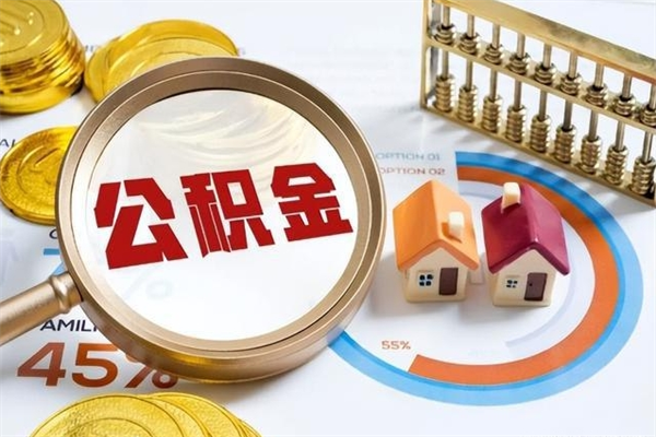 包头在职怎么提公积金（在职如何提取住房公积金）